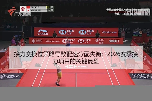 接力赛换位策略导致配速分配失衡：2026赛季接力项目的关键复盘